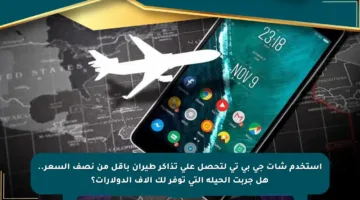 استخدم شات جي بي تي لتحصل على تذاكر طيران بأقل من نصف السعر.. هل جربت الحيلة التي توفر لك آلاف الدولارات؟
